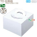 デコレーションケーキ箱 TD 白無地 7号 50個/ケース M10170 ケーキ箱 業務用