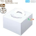デコレーションケーキ箱 TD 白無地 8号 50個/ケース M10180 ケーキ箱 業務用