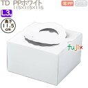 デコレーションケーキ箱 TD PPホワイト L3号 200個/ケース M10300 ケーキ箱 業務用