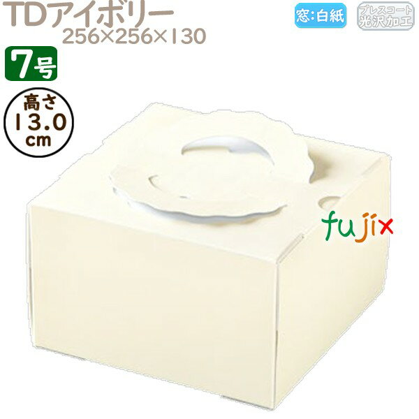デコレーションケーキ箱 TDアイボリー 7号 50個/ケース M20470 ケーキ箱 業務用
