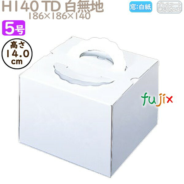 デコレーションケーキ箱 H140 TD 白無地 5号 100個/ケース N10130 ケーキ箱 業務用