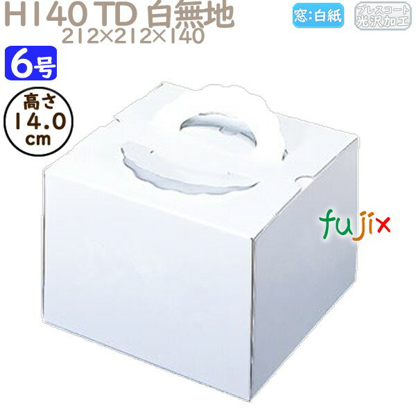 デコレーションケーキ箱 H140 TD 白無地 6号 100個/ケース N10140 ケーキ箱 業務用