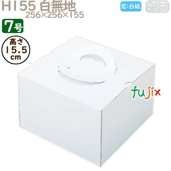 デコレーションケーキ箱 H155 白無地 7号 50個／ケース N11170 ケーキ箱　業務用 1