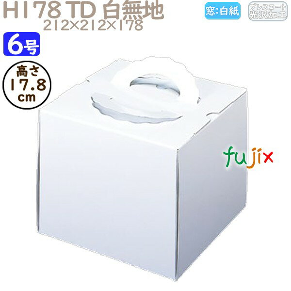 デコレーションケーキ箱 H178 TD 白無地 6号 25個/ケース N12140 ケーキ箱 業務用