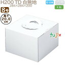デコレーションケーキ箱 H200 TD 白無地 8号 50個/ケース N13180 ケーキ箱 業務用