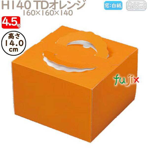 デコレーションケーキ箱 H140 TDオレンジ 4.5号 100個/ケース N20120 ケーキ箱 業務用