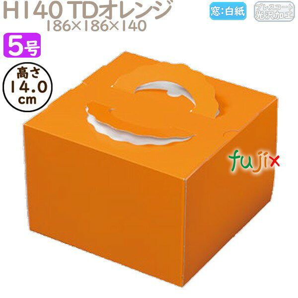デコレーションケーキ箱 H140 TDオレンジ 5号 100個/ケース N20130 ケーキ箱 業務用
