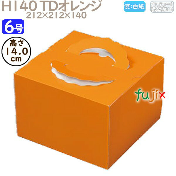 デコレーションケーキ箱 H140 TDオレンジ 6号 100個/ケース N20140 ケーキ箱 業務用