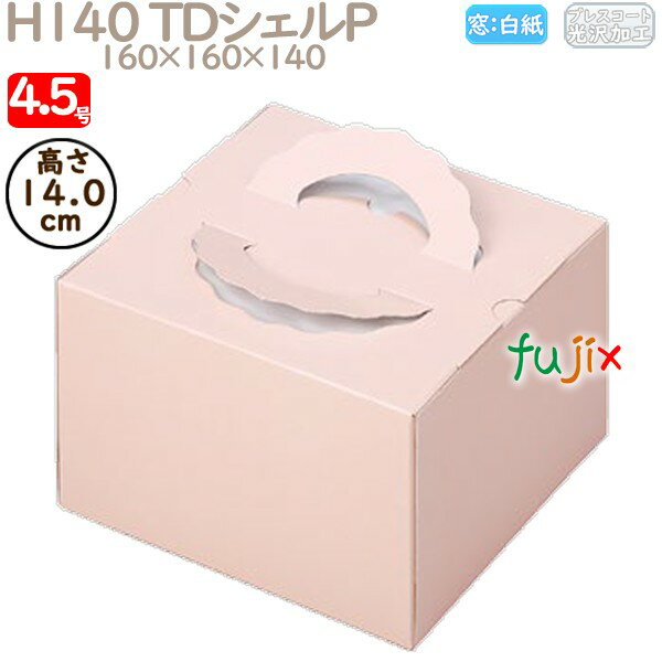 デコレーションケーキ箱 H140 TDシェルP 4.5号 100個/ケース N20220 ケーキ箱 業務用