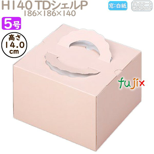 デコレーションケーキ箱 H140 TDシェルP 5号 100個/ケース N20230 ケーキ箱 業務用