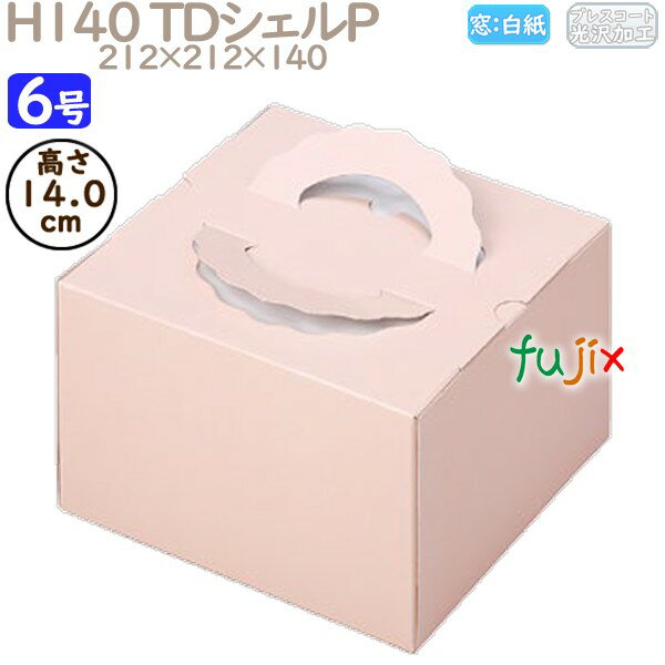 デコレーションケーキ箱 H140 TDシェルP 6号 100個/ケース N20240 ケーキ箱 業務用