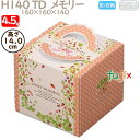デコレーションケーキ箱 H140 TD メモリー 4.5号 100個/ケース N40320 ケーキ箱 業務用