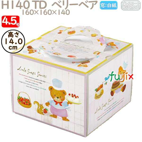 デコレーションケーキ箱 H140 TD ベリーベア 4.5号 100個/ケース N40620 ケーキ箱 業務用