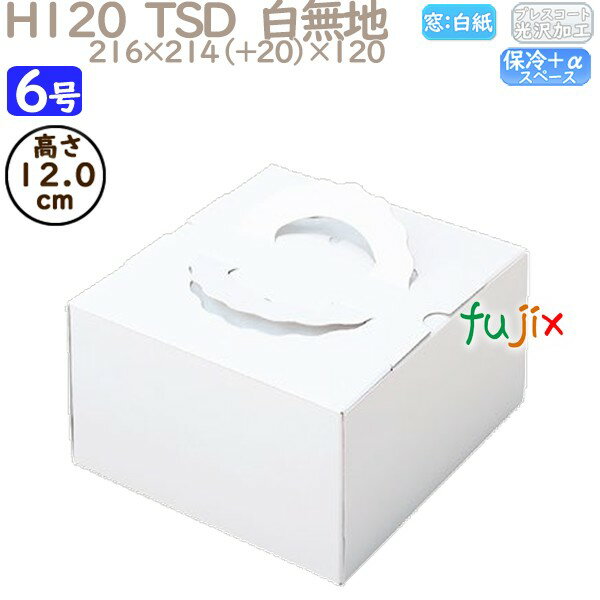 デコレーションケーキ箱 H120 TSD 白無地 6号 100個/ケース O10140 ケーキ箱 業務用