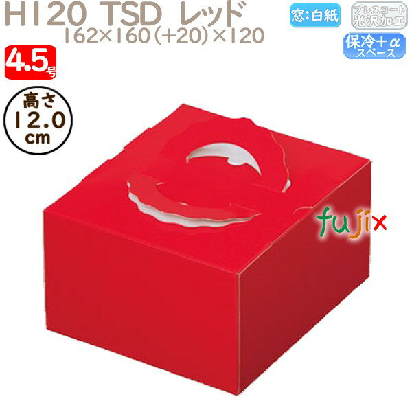 デコレーションケーキ箱 H120 TSD レッド 4.5号 100個/ケース O20120 ケーキ箱 業務用