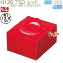 デコレーションケーキ箱 H120 TSD レッド 4.5号 100個/ケース O20120 ケーキ箱 業務用