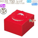 デコレーションケーキ箱 H120 TSD レッド 5号 100個/ケース O20130 ケーキ箱 業務用(3)