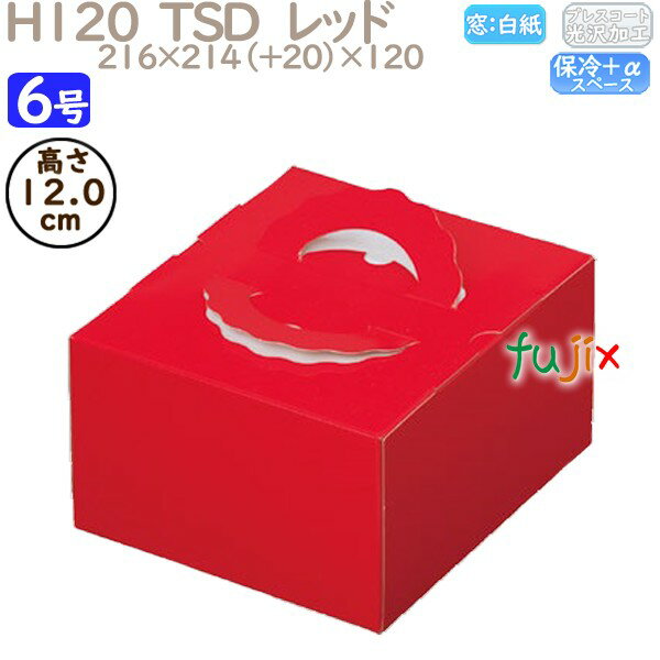 デコレーションケーキ箱 H120 TSD レッド 6号 100個/ケース O20140 ケーキ箱 業務用