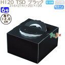 デコレーションケーキ箱 H120 TSD ブラック 6号 100個/ケース O20440 ケーキ箱 業務用