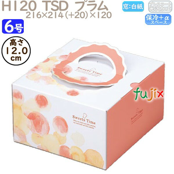 デコレーションケーキ箱 H120 TSD プラム 6号 100個/ケース O40140 ケーキ箱 業務用