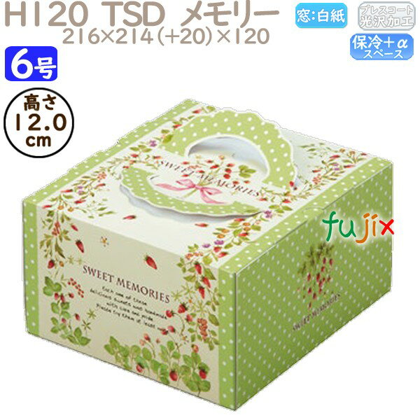 デコレーションケーキ箱 H120 TSD メモリー 6号 100個/ケース O40340 ケーキ箱 業務用