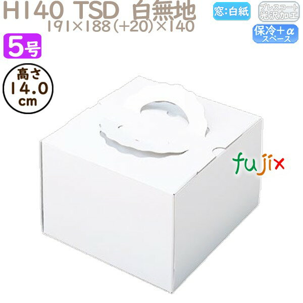 デコレーションケーキ箱 H140 TSD 白無地 5号 100個/ケース P10130 ケーキ箱 業務用