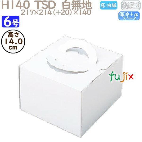 デコレーションケーキ箱 H140 TSD 白無地 6号 100個/ケース P10140 ケーキ箱 業務用
