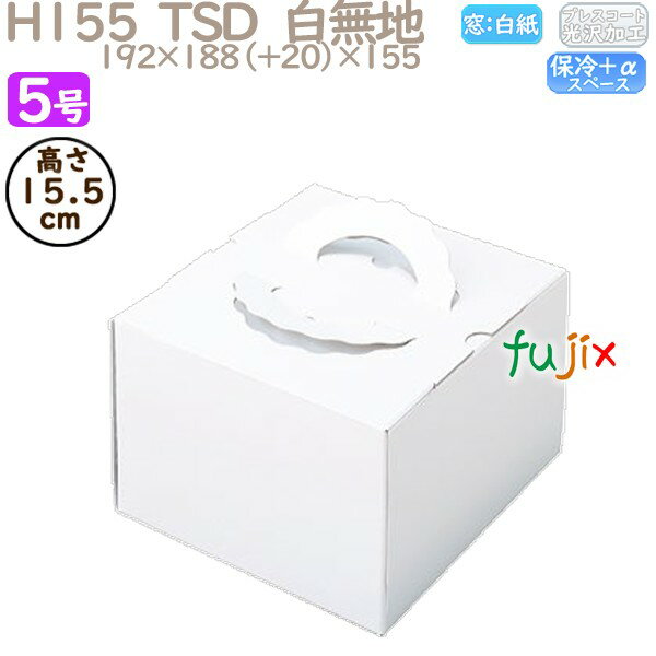 デコレーションケーキ箱 H155 TSD 白無地 5号 100個/ケース P11130 ケーキ箱 業務用
