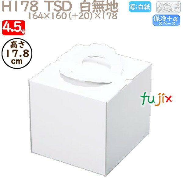 デコレーションケーキ箱 H178 TSD 白無地 4.5号 100個/ケース P12120 ケーキ箱 業務用