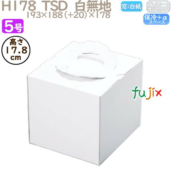 デコレーションケーキ箱 H178 TSD 白無地 5号 50個/ケース P12130 ケーキ箱 業務用