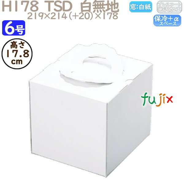 デコレーションケーキ箱 H178 TSD 白無地 6号 25個/ケース P12140 ケーキ箱 業務用
