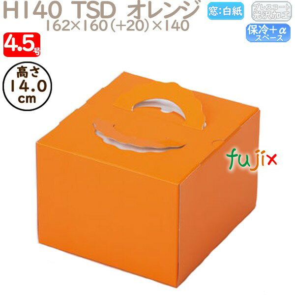 デコレーションケーキ箱 H140 TSD オレンジ 4.5号 100個/ケース P20220 ケーキ箱 業務用