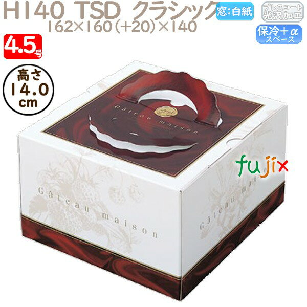 デコレーションケーキ箱 H140 TSD クラシック 4.5号 100個/ケース P40120 ケーキ箱 業務用
