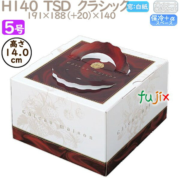 デコレーションケーキ箱 H140 TSD クラシック 5号 100個/ケース P40130 ケーキ箱 業務用