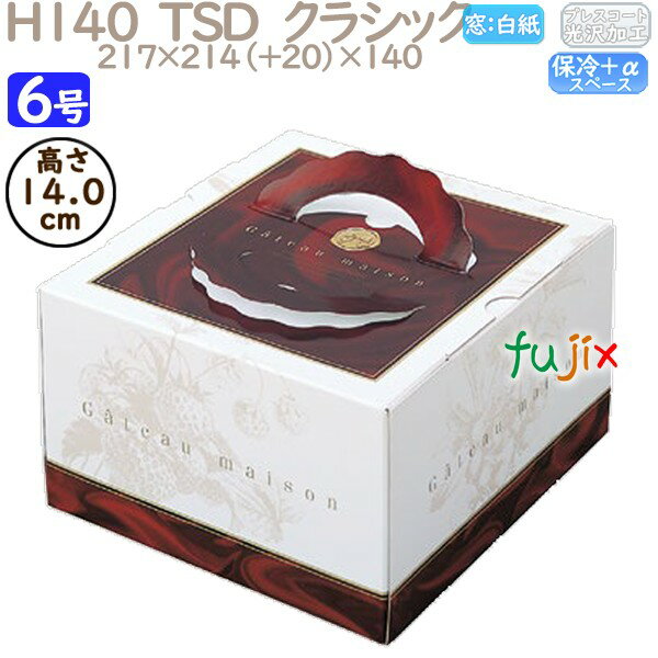 デコレーションケーキ箱 H140 TSD クラシック 6号 100個/ケース P40140 ケーキ箱 業務用