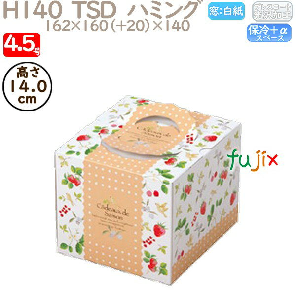 デコレーションケーキ箱 H140 TSD ハミング 4.5号 100個/ケース P40320 ケーキ箱 業務用