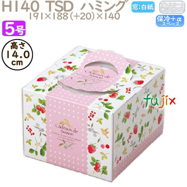 デコレーションケーキ箱 H140 TSD ハミング 5号 100個/ケース P40330 ケーキ箱 業務用