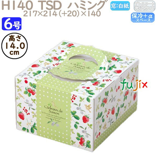 デコレーションケーキ箱 H140 TSD ハミング 6号 100個/ケース P40340 ケーキ箱 業務用