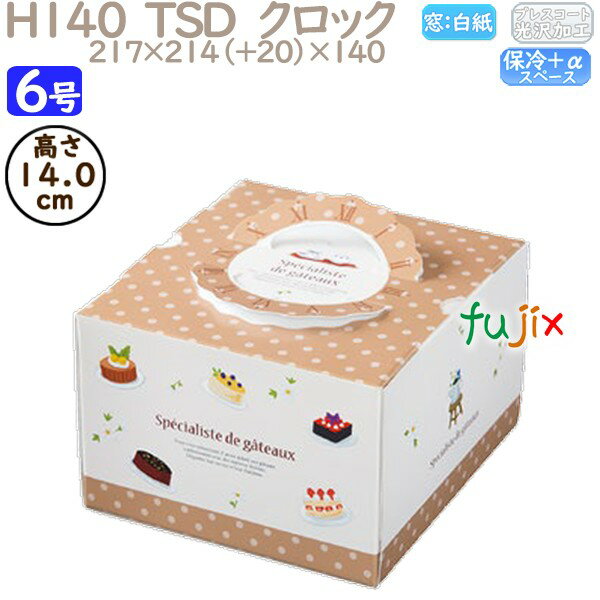 デコレーションケーキ箱 H140 TSD クロック 6号 100個/ケース P40640 ケーキ箱 業務用