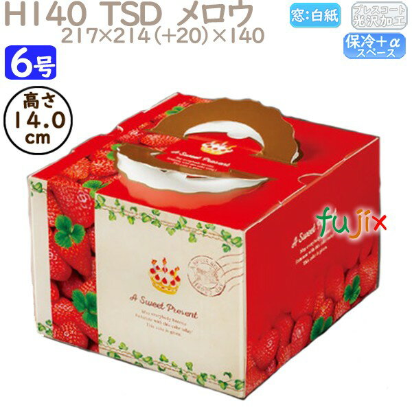 デコレーションケーキ箱 H140 TSD メロウ 6号 100個/ケース P40740 ケーキ箱 業務用