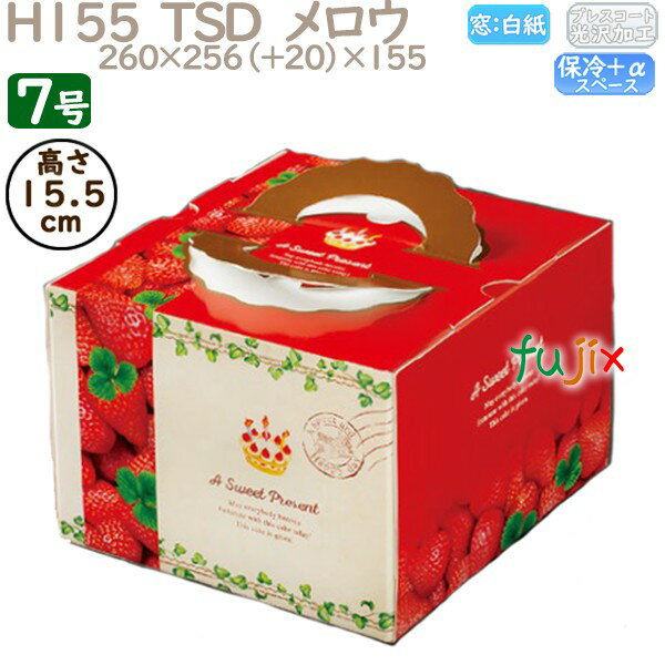 デコレーションケーキ箱 H155 TSD メロウ 7号 50個/ケース P40770 ケーキ箱 業務用