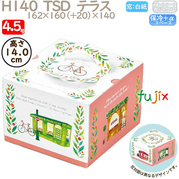 デコレーションケーキ箱 H140 TSD テラス 4.5号 100個/ケース P40820 ケーキ箱 業務用