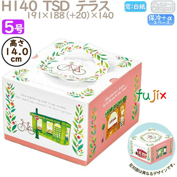 デコレーションケーキ箱 H140 TSD テラス 5号 100個/ケース P40830 ケーキ箱 業務用