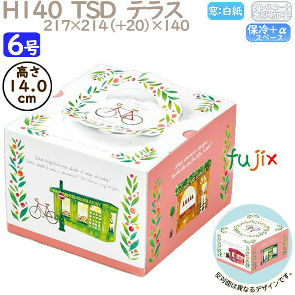 デコレーションケーキ箱 H140 TSD テラス 6号 100個/ケース P40840 ケーキ箱 業務用