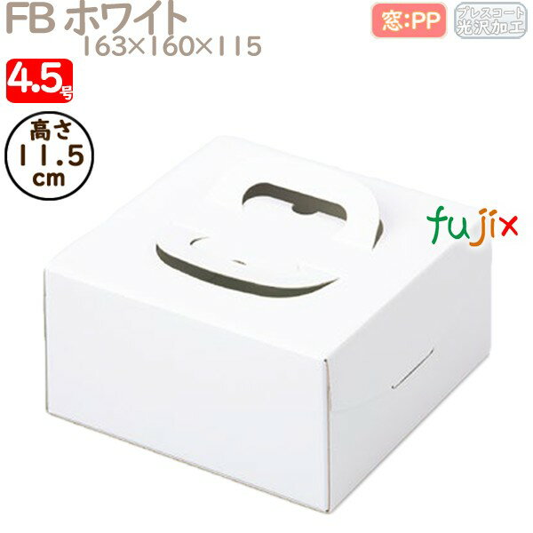デコレーションケーキ箱 FB ホワイト 4.5号 100個/ケース Q10120 ケーキ箱 業務用