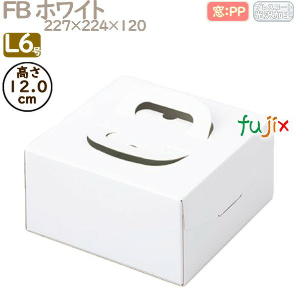デコレーションケーキ箱 FB ホワイト L6号 100個/ケース Q10150 ケーキ箱 業務用