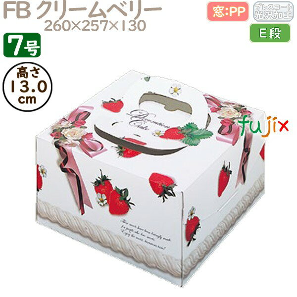 デコレーションケーキ箱 FB クリームベリー 7号 50個/ケース Q20270 ケーキ箱 業務用