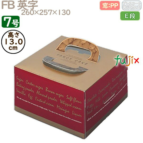 デコレーションケーキ箱 FB 英字 7号 50個/ケース Q20370 ケーキ箱 業務用