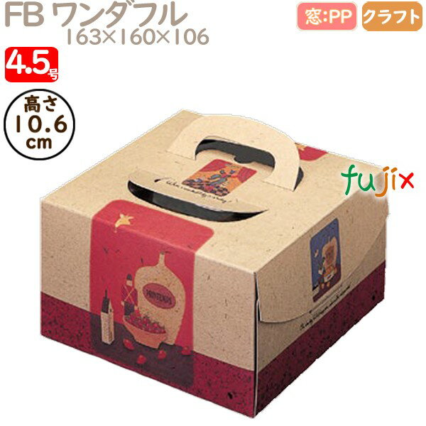 デコレーションケーキ箱 FB ワンダフル 4.5号 100個/ケース Q24120 ケーキ箱 業務用