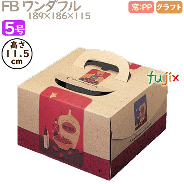 デコレーションケーキ箱 FB ワンダフル 5号 100個/ケース Q24130 ケーキ箱 業務用
